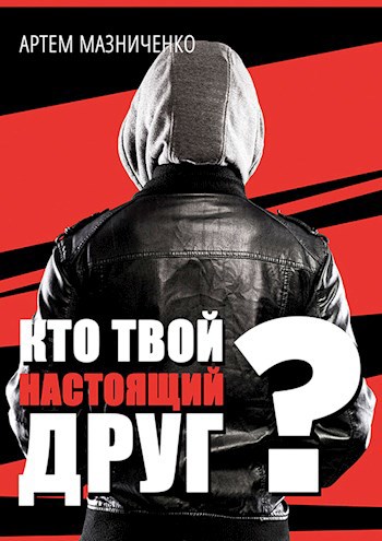 Обложка книги Кто твой настоящий друг?
