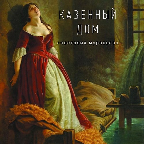 Обложка книги Казенный дом