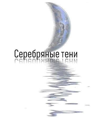 Обложка книги Серебряные тени