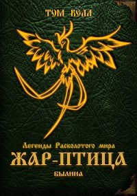 Обложка книги "Жар-птица". Былина