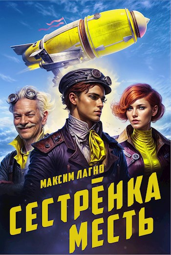 Обложка книги Сестрёнка Месть