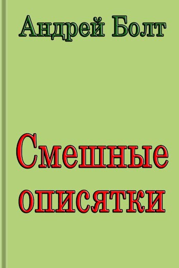 Обложка книги Смешные описятки. Сборник уморительных опечаток