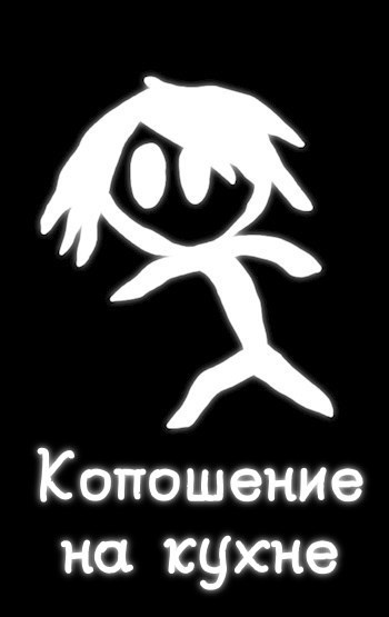 Обложка книги Копошение на кухне