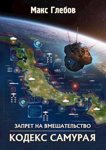 Обложка книги Запрет на вмешательство - 6. Кодекс самурая