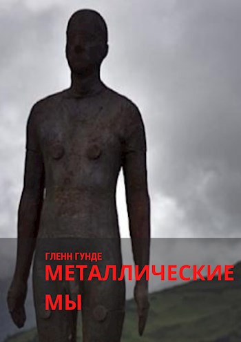 Обложка книги Металлические мы