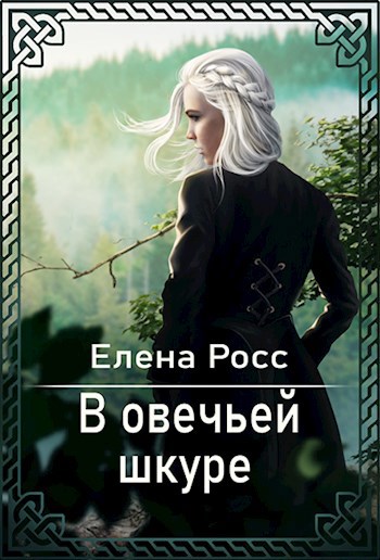 Обложка книги В овечьей шкуре