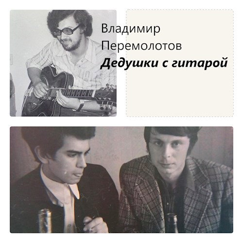 Обложка книги Дедушки с гитарой.