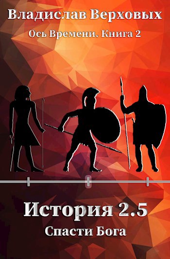 Обложка книги История 2.5 Спасти Бога