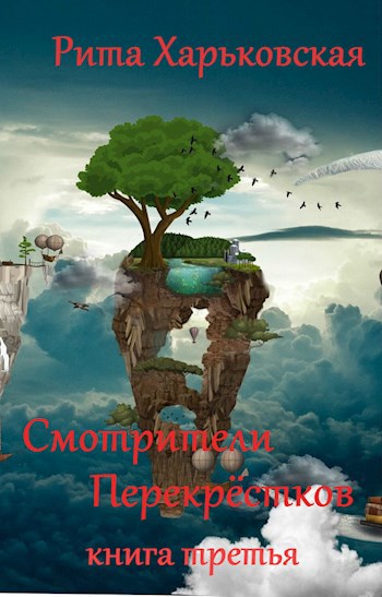 Обложка книги Смотрители Перекрёстков. Книга третья