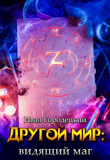 Обложка книги Другой мир: видящий маг