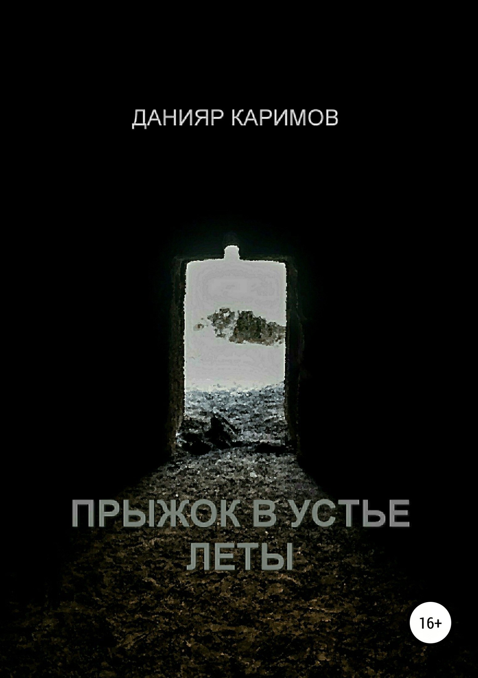 Обложка книги Прыжок в устье Леты