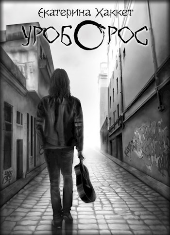 Обложка книги Уроборос