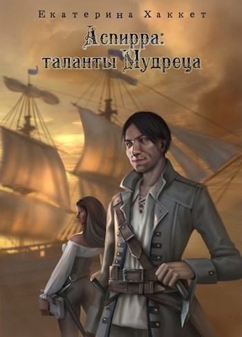 Обложка книги Аспирра: таланты Мудреца