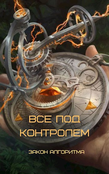 Обложка книги Все под Контролем: Закон Алгоритма