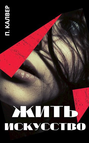Обложка книги Искусство жить