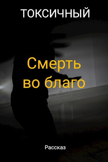 Обложка книги Смерть во благо