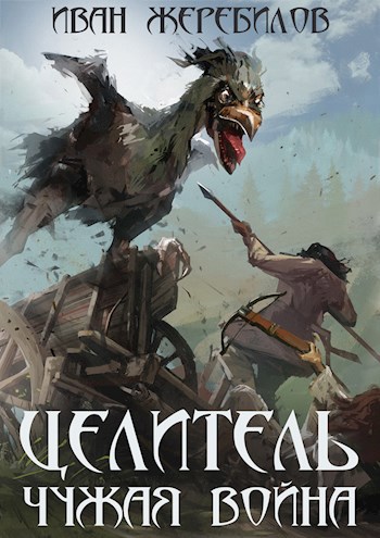 Обложка книги Целитель. Чужая война