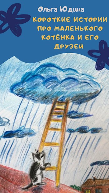 Обложка книги Короткие истории про маленького котёнка и его друзей