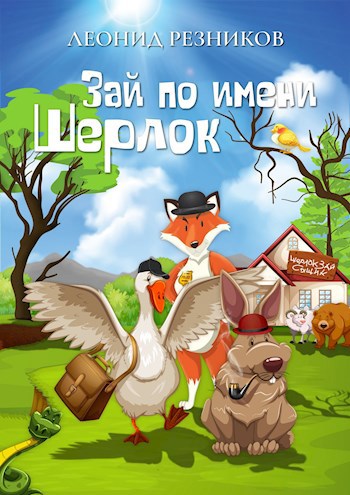 Обложка книги Зай по имени Шерлок