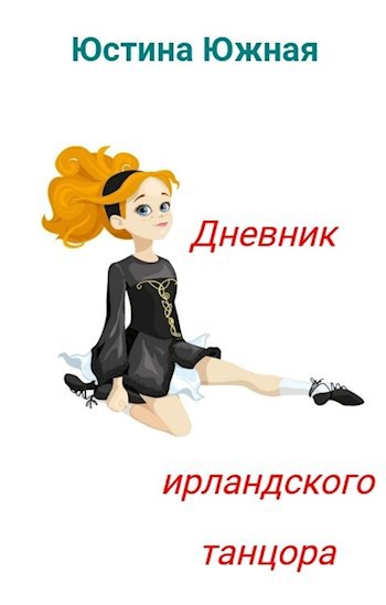 Обложка книги Дневник ирландского танцора