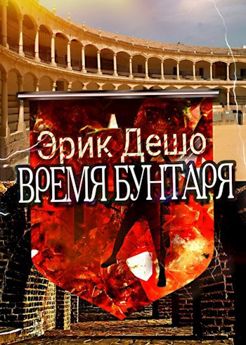 Обложка книги Время Бунтаря