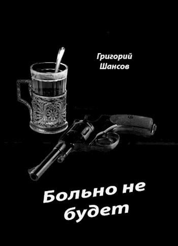 Обложка книги Больно не будет