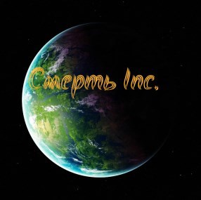 Обложка книги Смерть Inc.