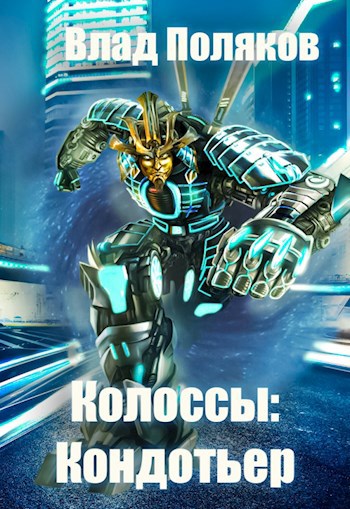 Обложка книги Колоссы: Кондотьер