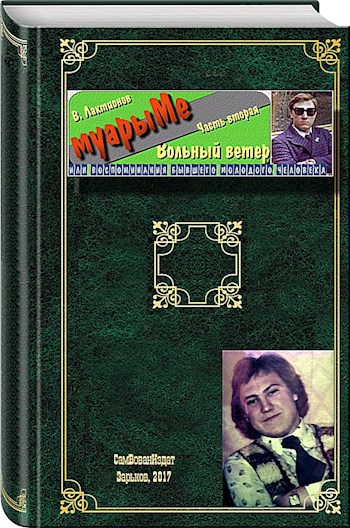 Обложка книги муарыМе. Часть вторая. Вольный ветер