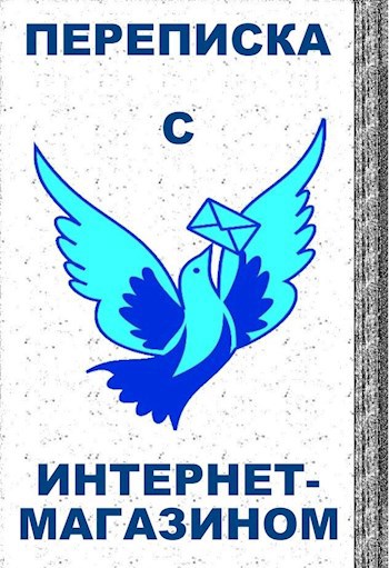 Обложка книги Переписка с интернет-магазином