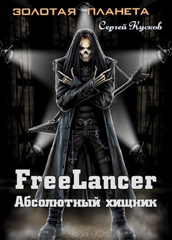Обложка книги Фрилансер. Абсолютный хищник