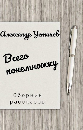 Обложка книги Всего понемножку