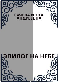 Обложка книги Эпилог на небе