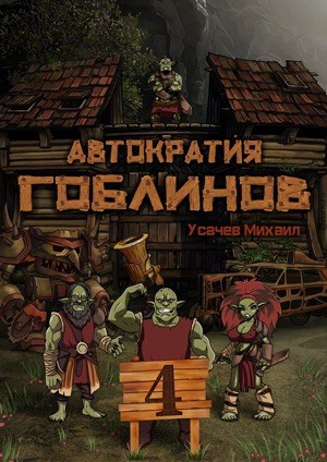 Обложка книги Автократия Гоблинов 4