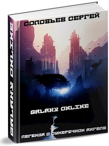 Обложка книги Galaxy Online. Легенда о Сумеречном Ангеле