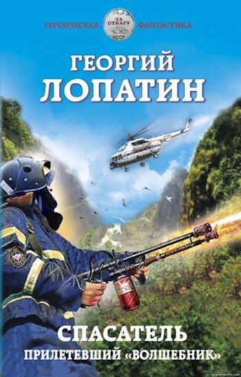 Обложка книги Спасатель