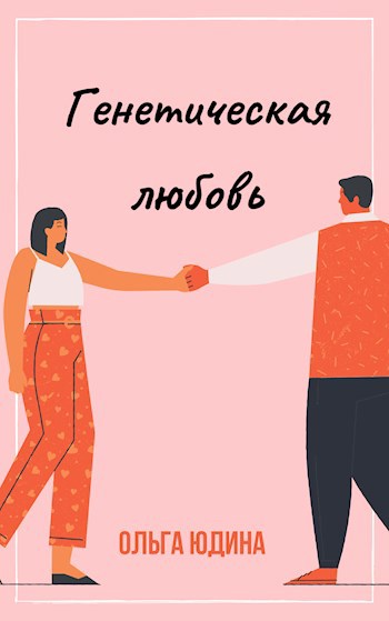 Обложка книги Генетическая любовь