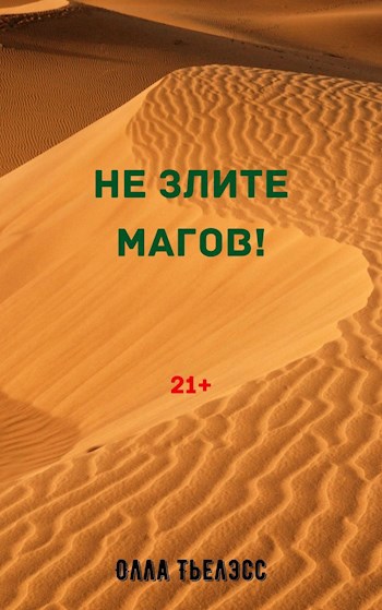 Обложка книги Не злите магов!