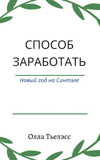 Обложка книги Способ заработать