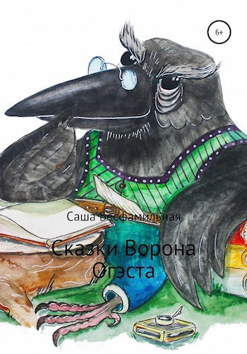 Обложка книги Сказки Ворона Огэста