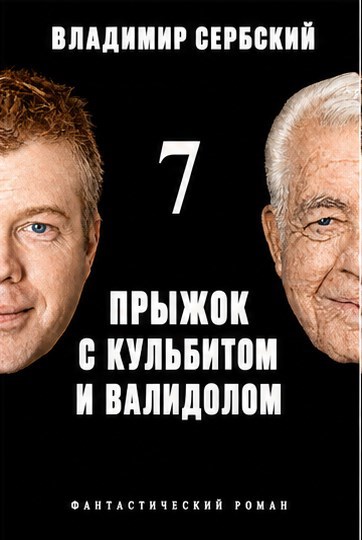 Обложка книги Седьмой прыжок с кульбитом