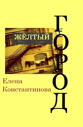 Обложка книги Жёлтый город.
