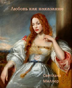 Обложка книги Любовь как наказание. Книга 1