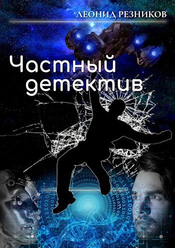 Обложка книги Частный детектив