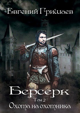 Обложка книги Берсерк Том второй Охота на охотника