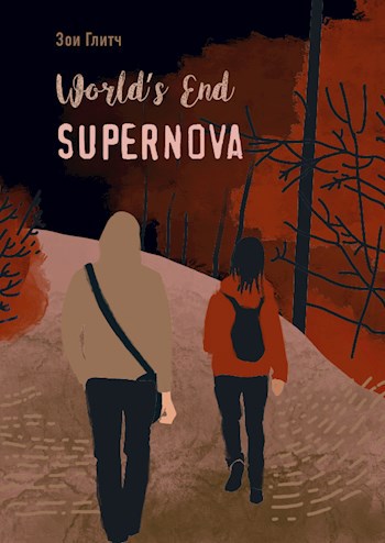 Обложка книги World's End Supernova