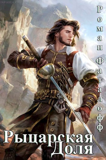Обложка книги Рыцарская Доля