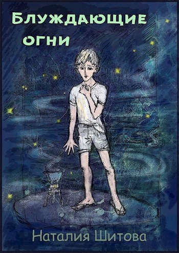 Обложка книги Блуждающие огни