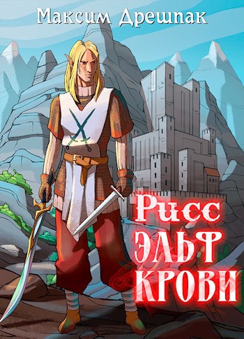 Обложка книги Рисс - Эльф крови