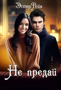 Обложка книги Не предай
